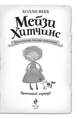 Мейзи Хитчинс. Пропавший изумруд